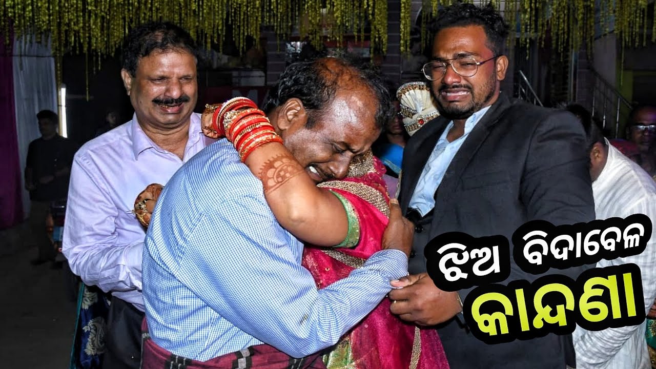 ବାପା ବାପା ବୋଲି ଆଉ କିଏ ଡାକିବ😭 || ଝିଅ ବିଦାବେଳ କାନ୍ଦଣା || Marriage Best Emotional Part || Odia Sad song