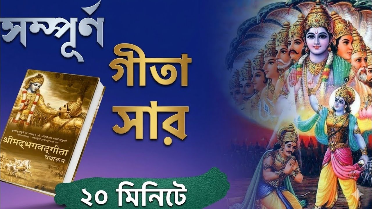 সম্পূর্ণ ভগবত গীতার সার প্রতিদিন শুনুন || Srimadh vhagwat gita saransh in Bangla