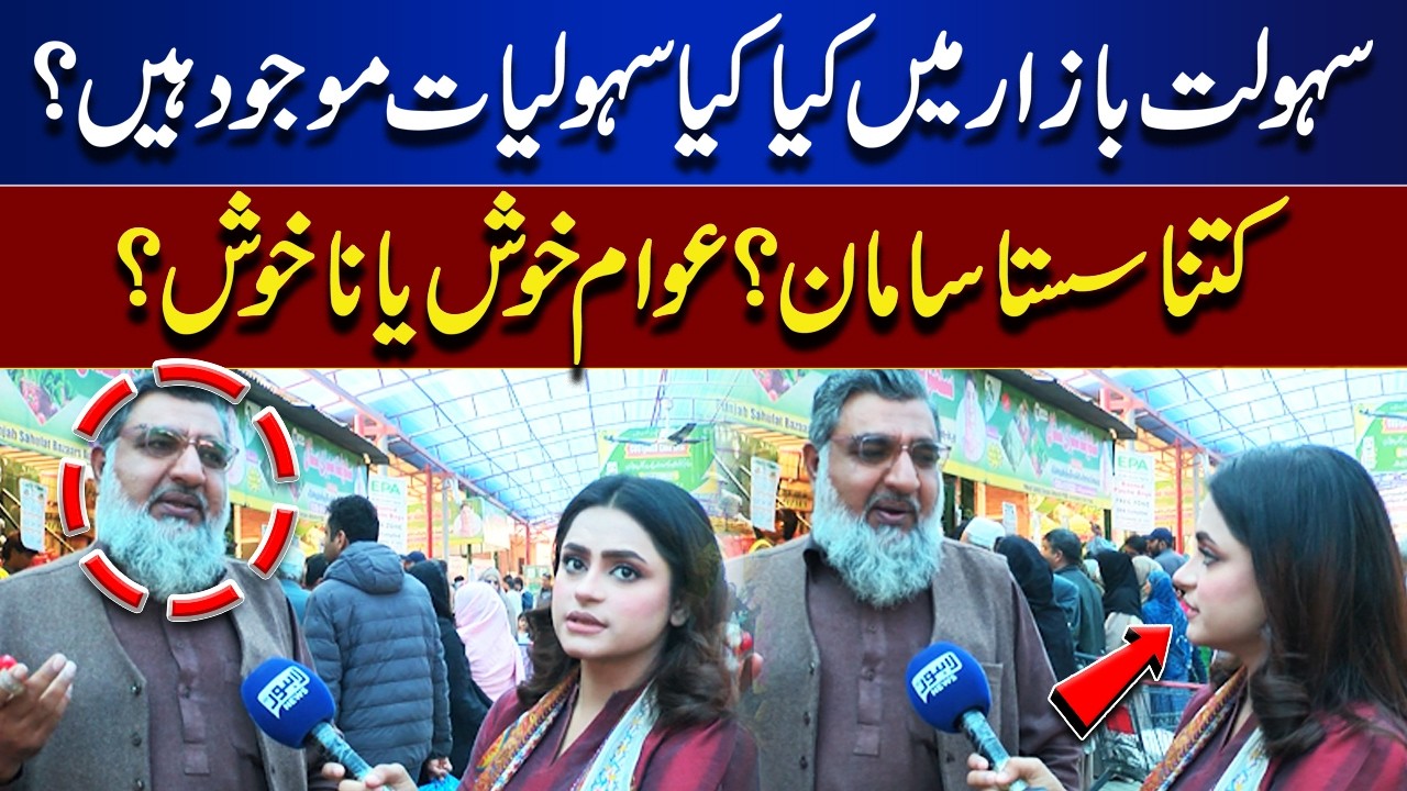 What Facilities Are Available in Sahulat Bazaar? Are Prices Really Cheaper? Public Happy or Unhappy?