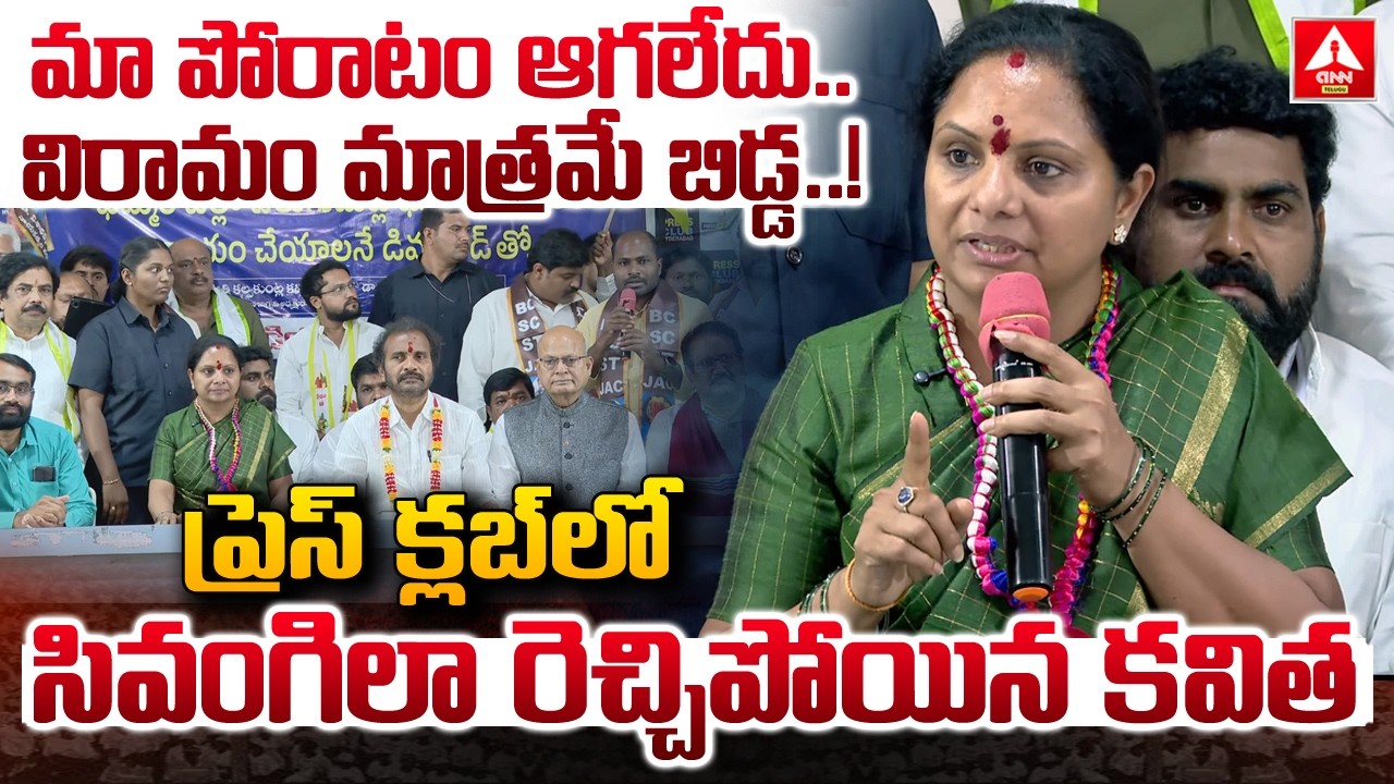 మా పోరాటం ఆగలేదు..విరామం మాత్రమే బిడ్డ..! | Kavitha About Nirahara Deeksha | Velugumatla  Issue
