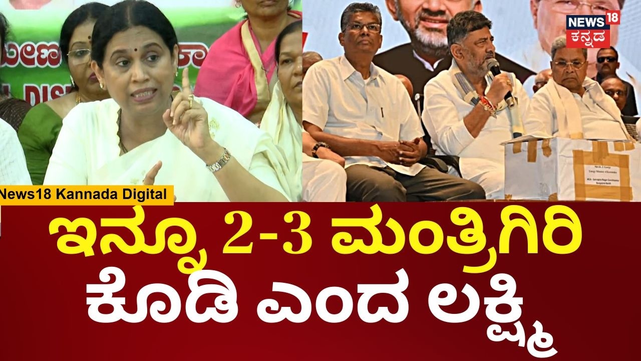 Lakshmi Hebbalkar | ನಾಯಕತ್ವ ಬದಲಾವಣೆ, ಮುಹೂರ್ತ ಫಿಕ್ಸ್ ಇದ್ಯಾವುದರ ಬಗ್ಗೆ ಗೊತ್ತಿಲ್ಲ | CM-DCM |  N18V
