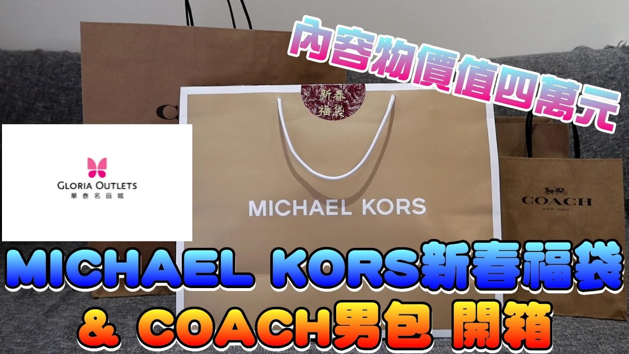 內容物總價值四萬元！？2022 MICHAEL KORS新春福袋開箱！加碼COACH男包開箱！MK、COACH、華泰名品城、輕奢、名牌包包～