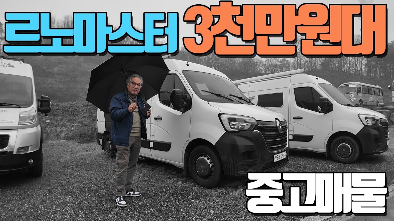 저렴한 마스터캠피카 2대!! 이걸로 하세요 고민 끝! 월든,드림밴