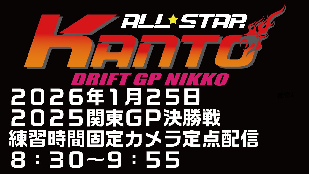 日光サーキット固定カメラ定点配信！２０２６年１月２５日（走行会参加者向け用配信）