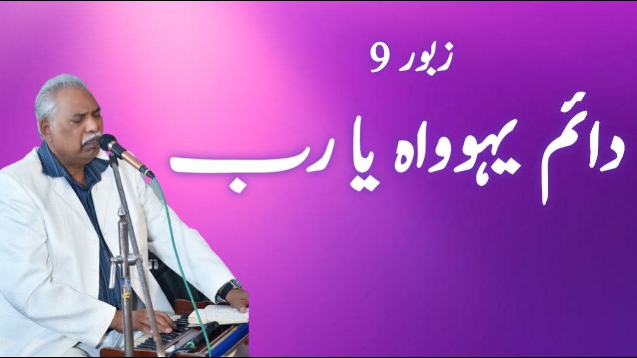 Daim Yehowa Ya Rabb || Asif Bhatti || Ruth Asif Bhatti || Zaboor 9 || 2021