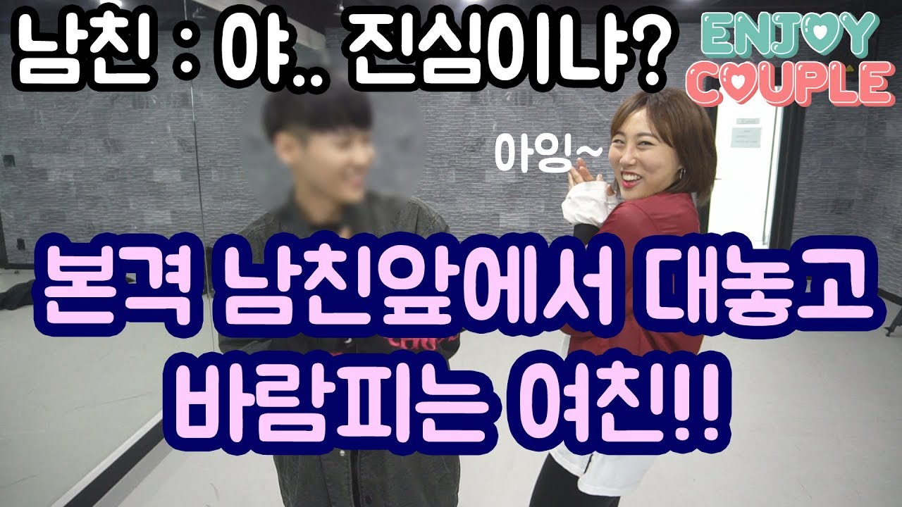 남친 앞에서 대놓고 바람 피는 여친..(남친: 야..진심이냐??)