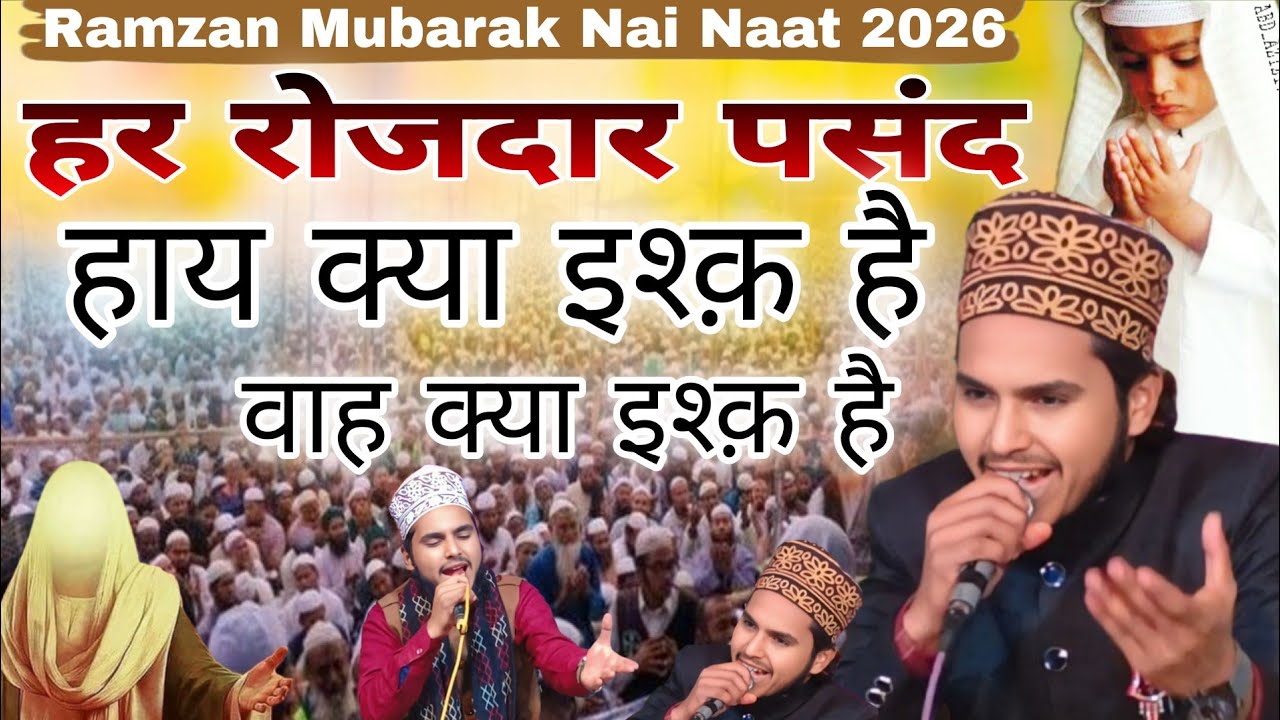 सुबह सुबह सुनो खूबसूरत नात 2026 Bilal raza bilali lakhimpuri हाय क्या इश्क़ है वाह क्या इश्क़ है