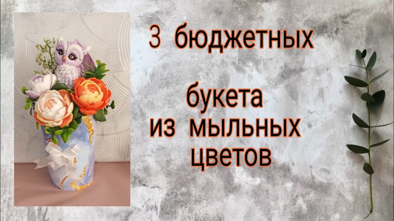 Собираю бюджетные мыльные букеты. | Мыловарение| soap