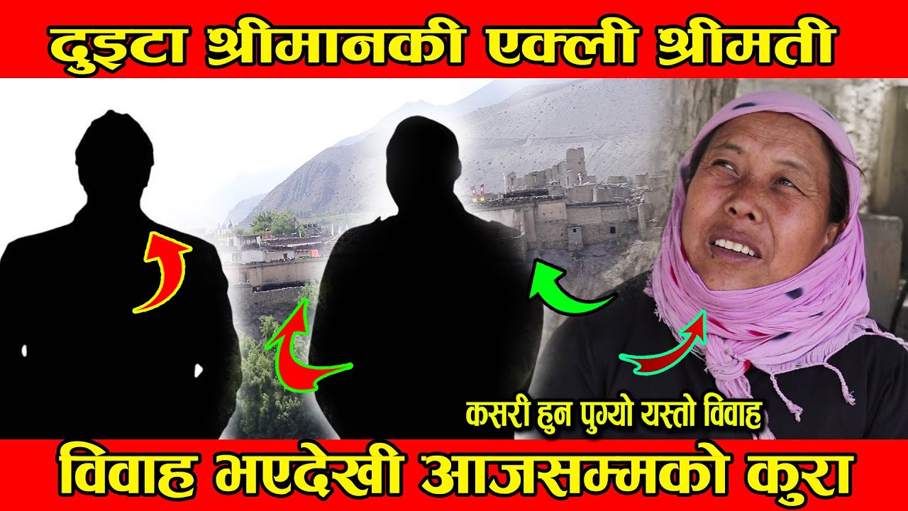 दुइटा श्रीमानको एउटी श्रीमती, कसरी सम्भव भयो मुस्ताङमा यस्तो अचम्मको विवाह हेर्नुस्।