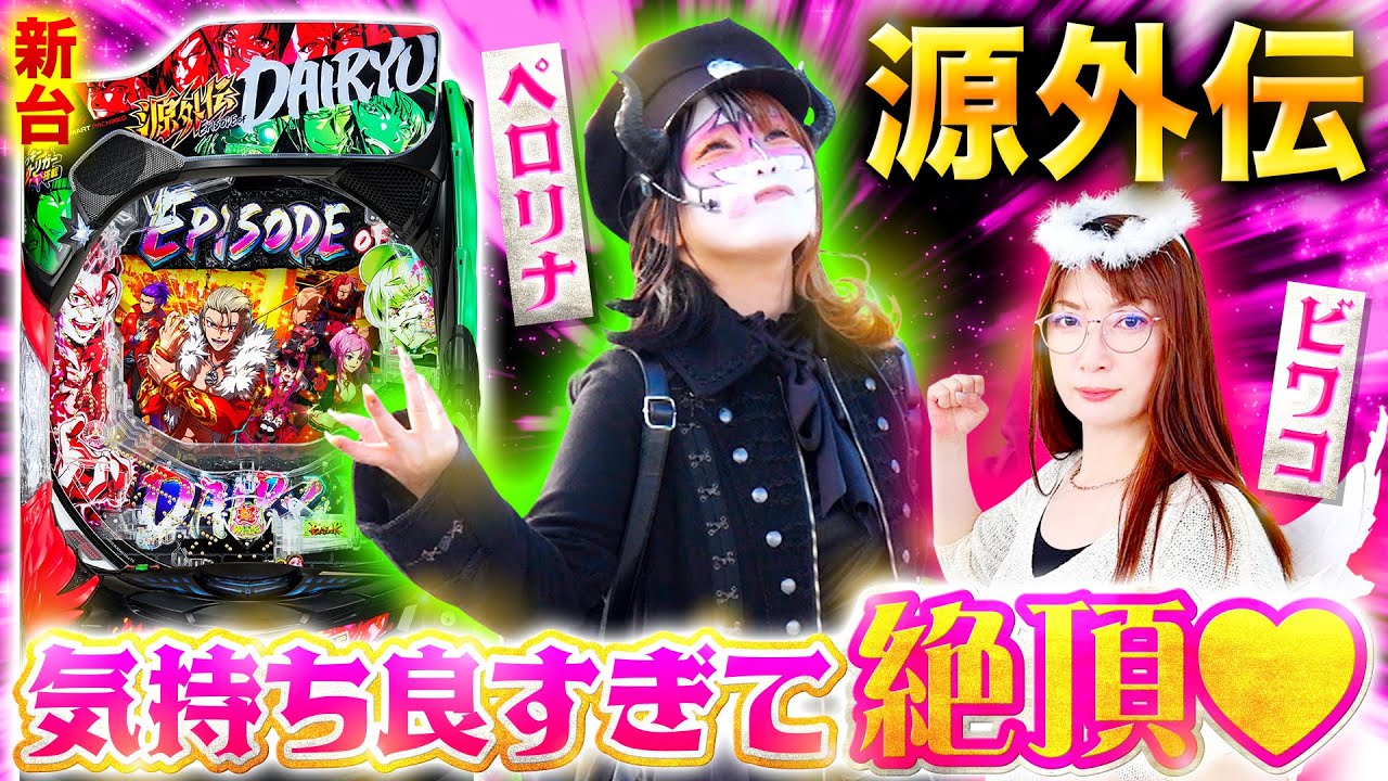 【新台 e源外伝EPISODE OF -大龍-】～ペロ様が絶頂しちゃうくらい気持ち良すぎる台で●万発!? ～ 『マキコとペロ様』《ビワコ》《兎味ペロリナ》[パチンコ]