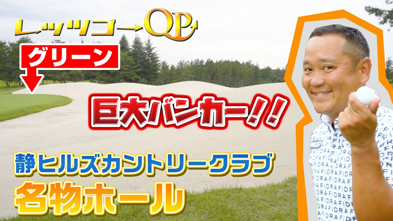 【レッツゴーQP】静ヒルズカントリークラブ　グリーン奥に巨大バンカー名物１１番ホール