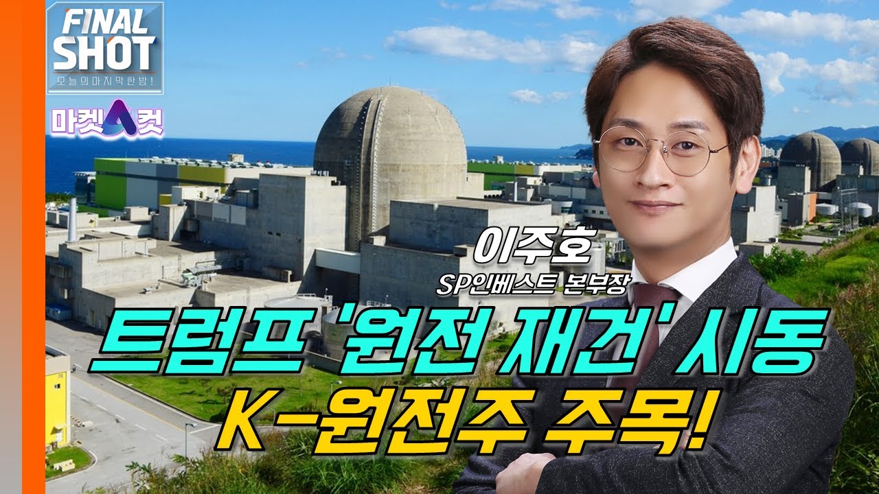 [마켓A컷] 트럼프 '원전 재건' 시동…K-원전주 주목!