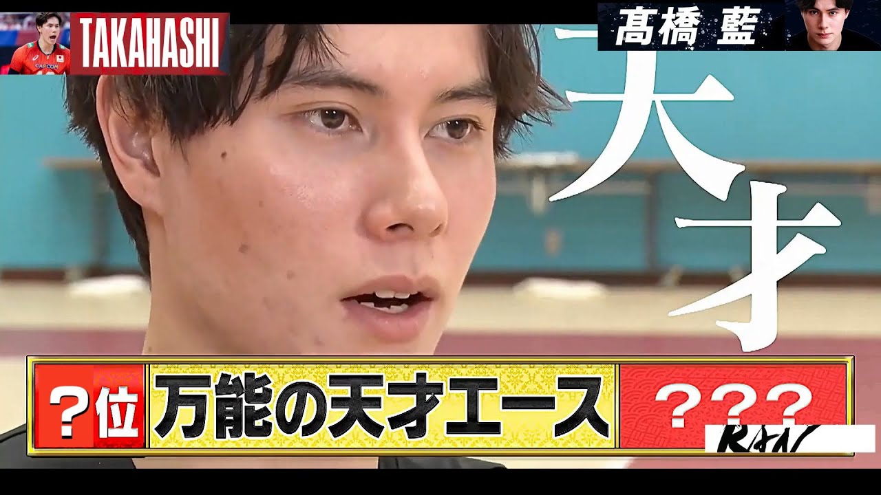 高橋濫が選ぶ天才番付！石川祐希は何位？