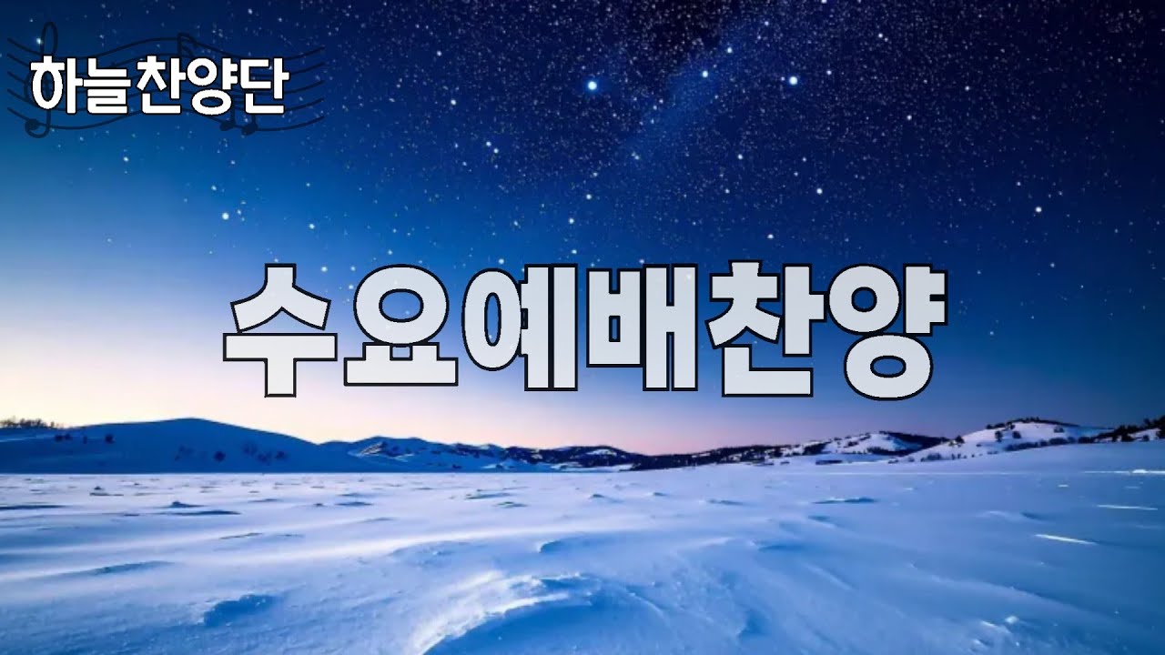 수요예배찬양 
