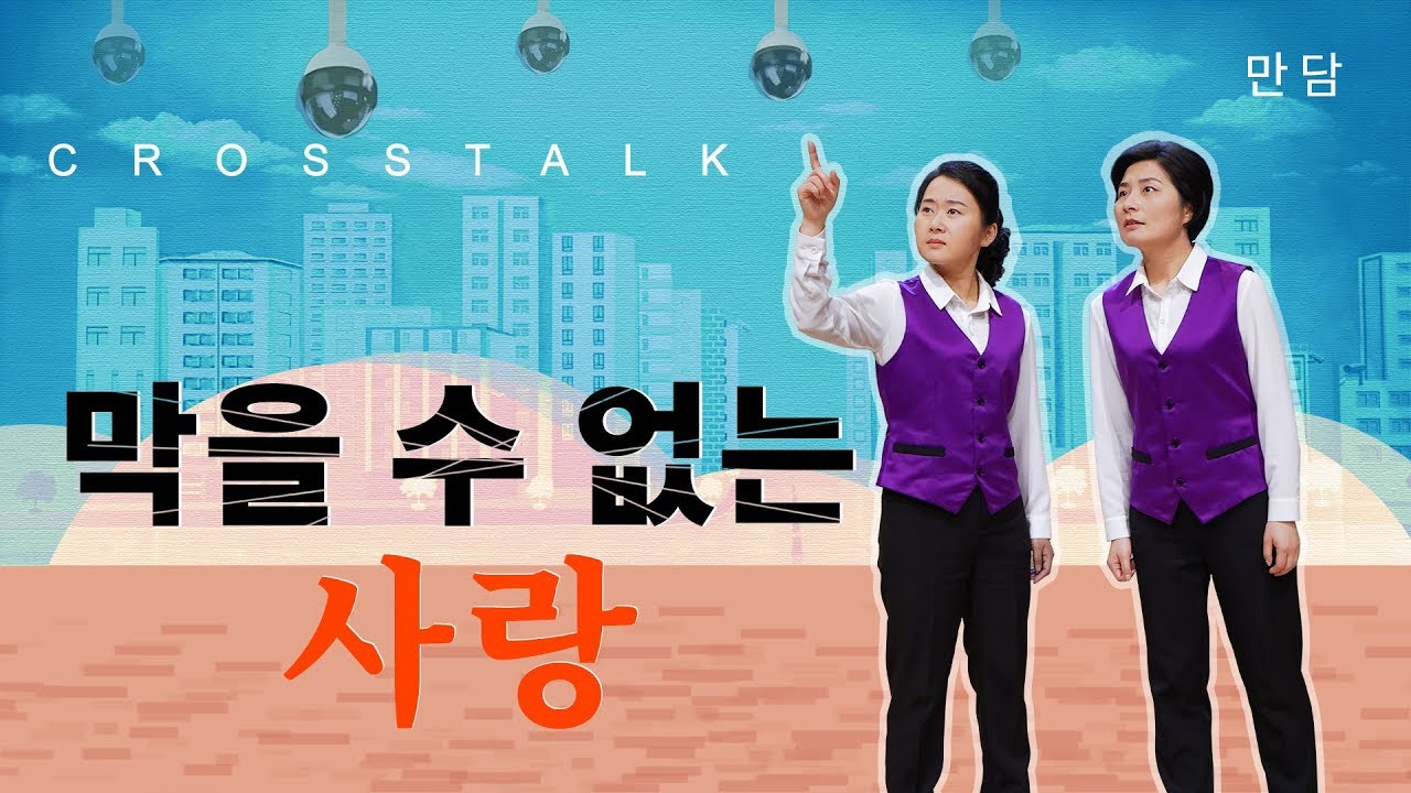 교회 만담 ＜막을 수 없는 사랑＞ 중국 정부의 천망 공정도 하나님을 사랑하는 마음은 막을 수 없다