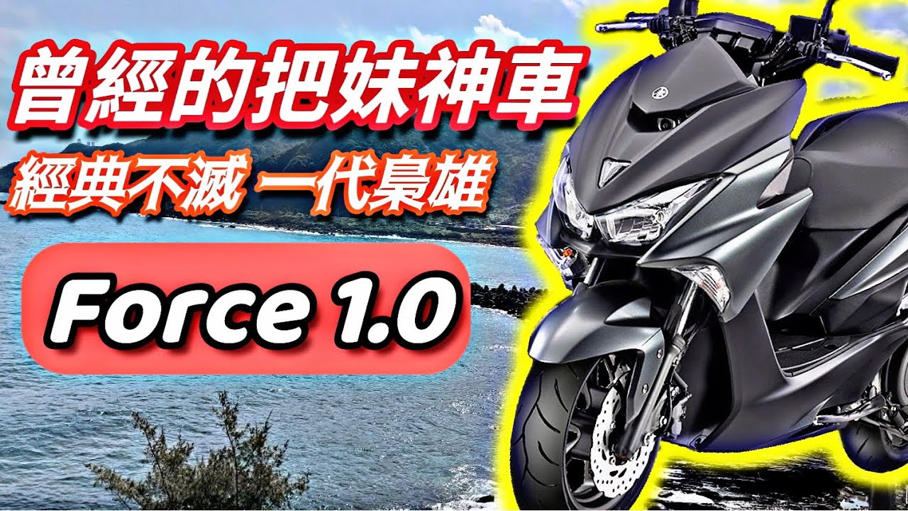 曾經的把妹神車 Force 1.0 經典不滅 ►  2023年依然超受歡迎的一代神車｜培你騎車S2 第三集【活力培根】#yamaha Force155日誌