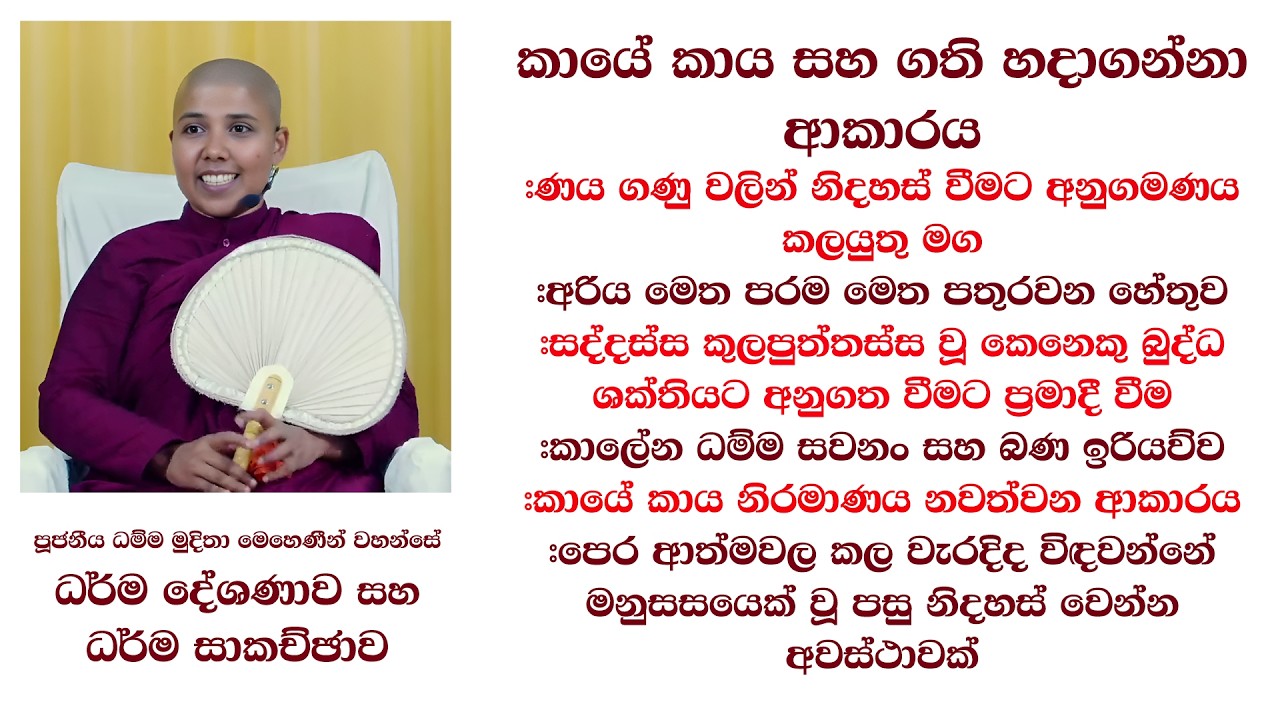 ධර්ම දේශණාව සහ ධර්ම සාකච්ඡාව #කායේ කාය සහ ගති හදාගන්නා ආකාරය #ණය ගණු වලින් නිදහස් වීමට