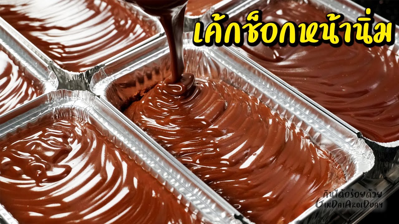 แจกสูตรเบเกอรี่ทำขายมา 10 ปี Ep.7 : เค้กช็อกโกแลตหน้านิ่ม [Chocolate Fudge Cake] l กินได้อร่อยด้วย