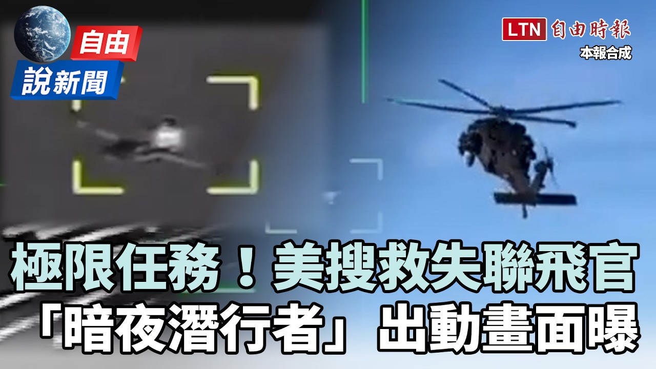 自由說新聞》極限任務！美精銳部隊搜救失聯飛官 遭伊朗「地面開火」畫面曝