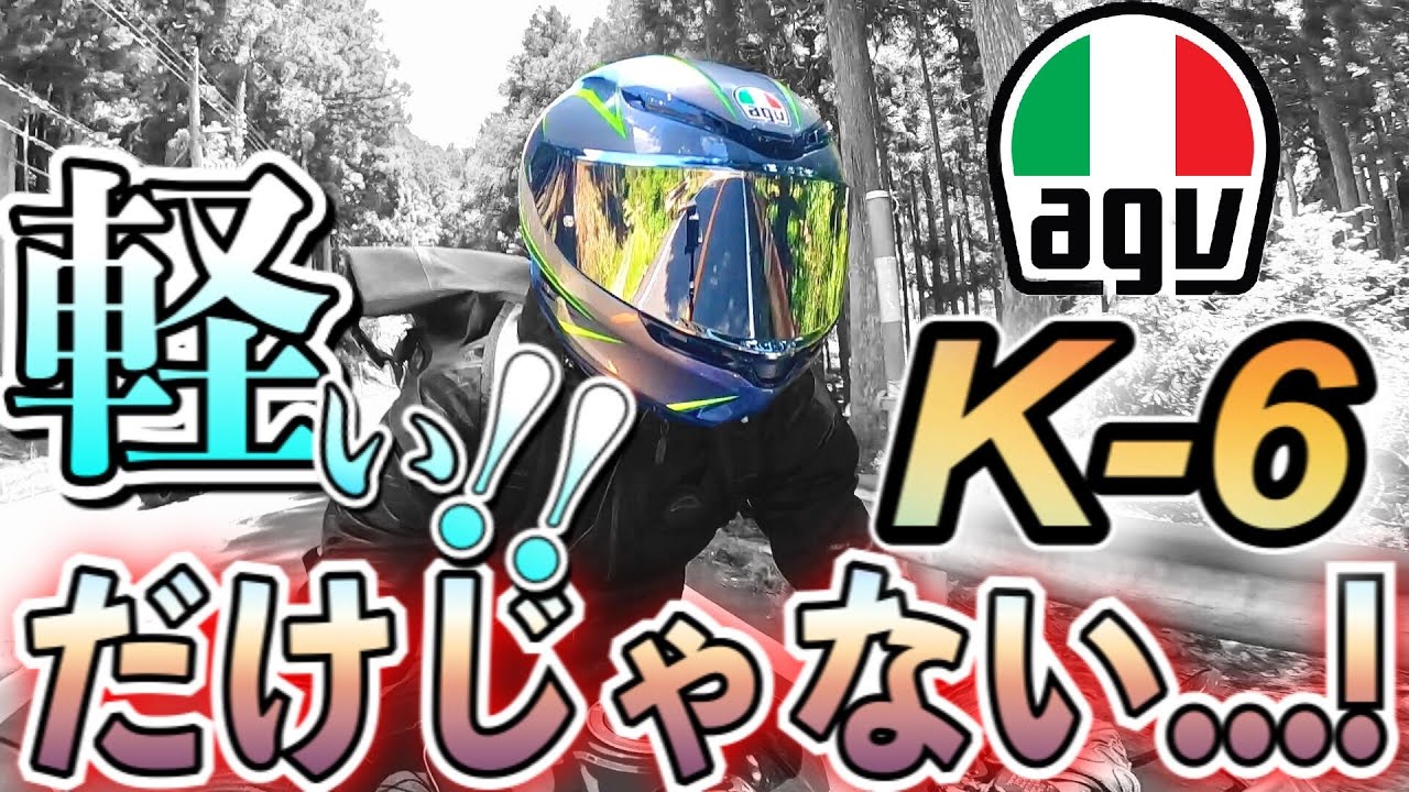 【納ヘル】agv K-6 最軽量モデルのニューカラー!!カーボンアラミドヘルメットレビュー【Z-7比較】【YZF-R3】【片腕ライダー】【モトブログ】