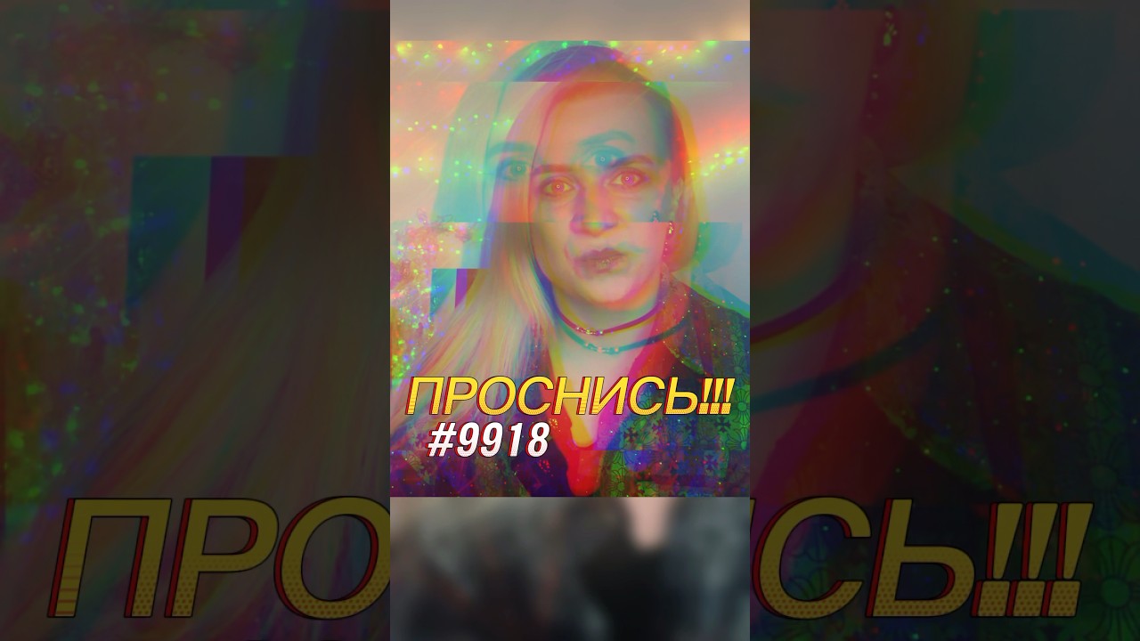 Полное видео на канале ! #9918 #матрицасудьбы #осознанность #пробуждение #матрицасудьбыобучение