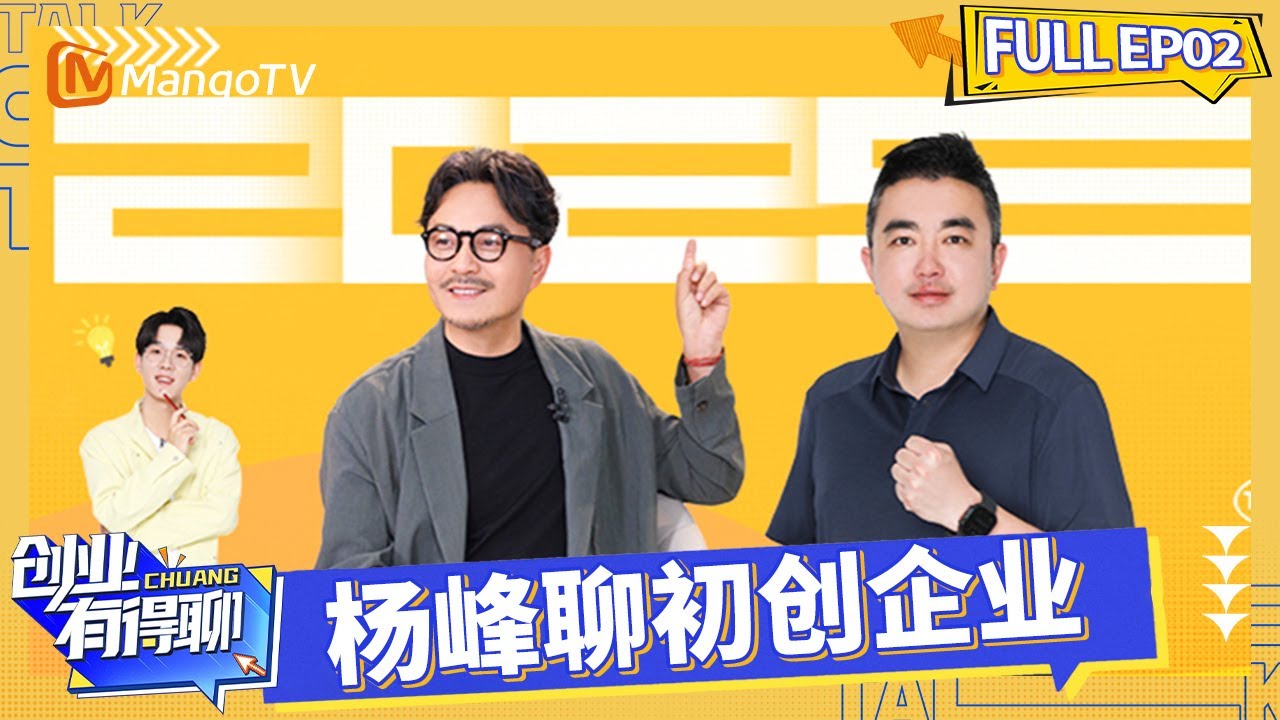 FULL《创业有得聊》EP02：汪涵郑方一对话中国商业航天拓荒者 杨峰畅聊初创企业的生存法则｜Startup Talks｜MangoTV
