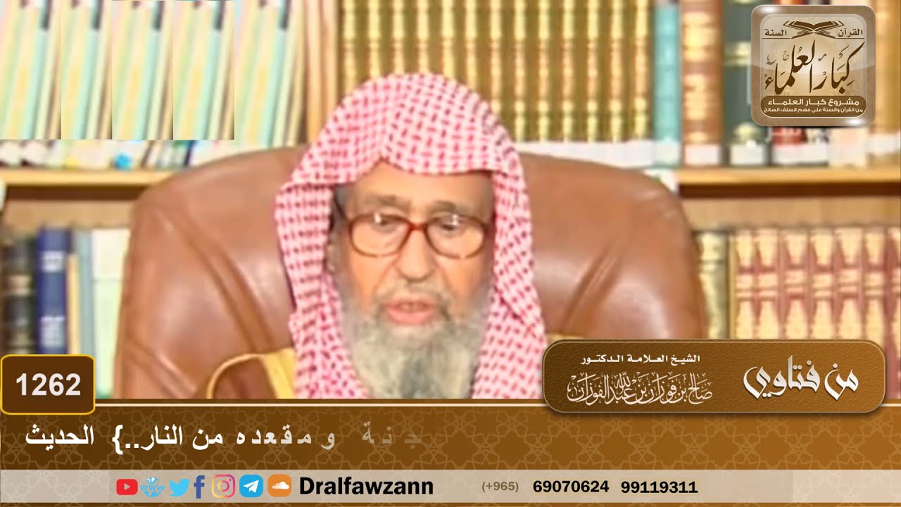 معنى حديث {ما من أحد منكم إلا وقد كتب مقعده من الجنة ومقعده من النار..}  الحديث - الشيخ صالح الفوزان