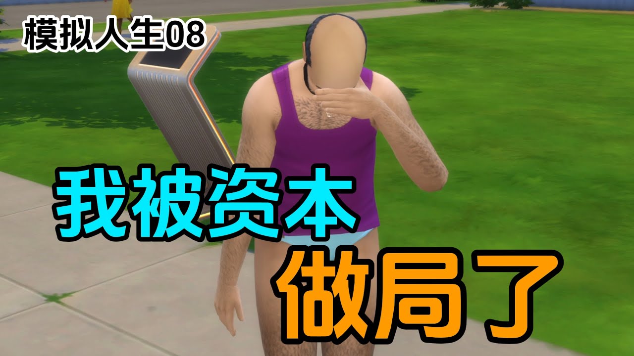 模拟人生：资本太坏了，我月入过万的工作呢？