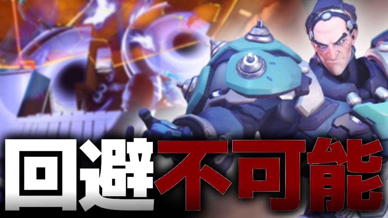 【デス確定】回避不可能なシグマウルトが強すぎる件【オーバーウォッチ2】