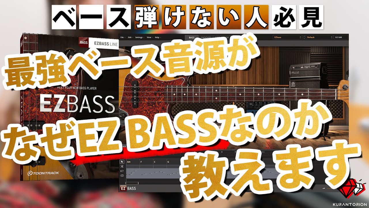 【DTM】超オススメのベース音源・EZ BASSの使い方・活用方法【プラグイン】
