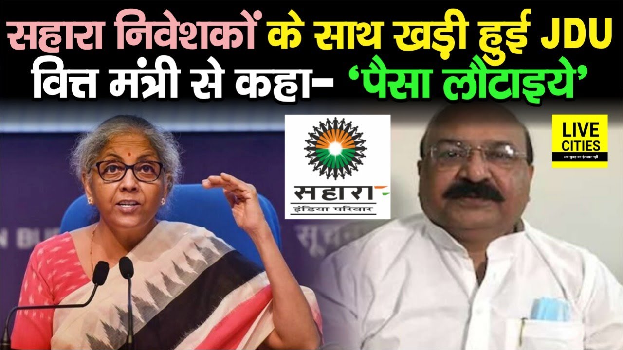 Sahara India के Investors के साथ खड़ी हुई JDU, वित्त मंत्री Nirmala Sitharaman से कहा- पैसा लौटाइये