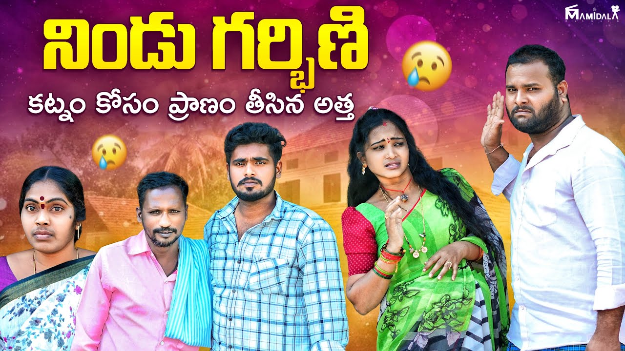 నిండు గర్భిణీ || కట్నం కోసం ప్రాణం తీసిన అత్త || Nindu garbini ||Prashanth Reddy || Romcom creations