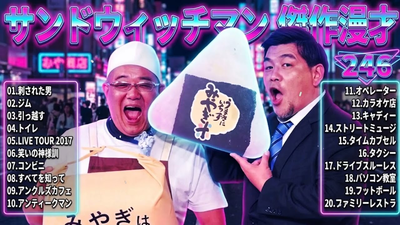 サンドウィッチマン 傑作漫才＆コント#244｜作業・睡眠・ドライブ用 高音質BGM 聞き流し