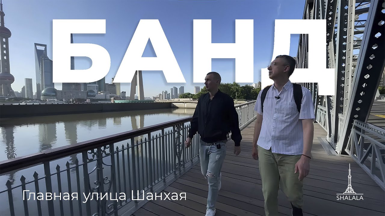Главная улица Шанхая. Банд - набережная Вайтань и ее история