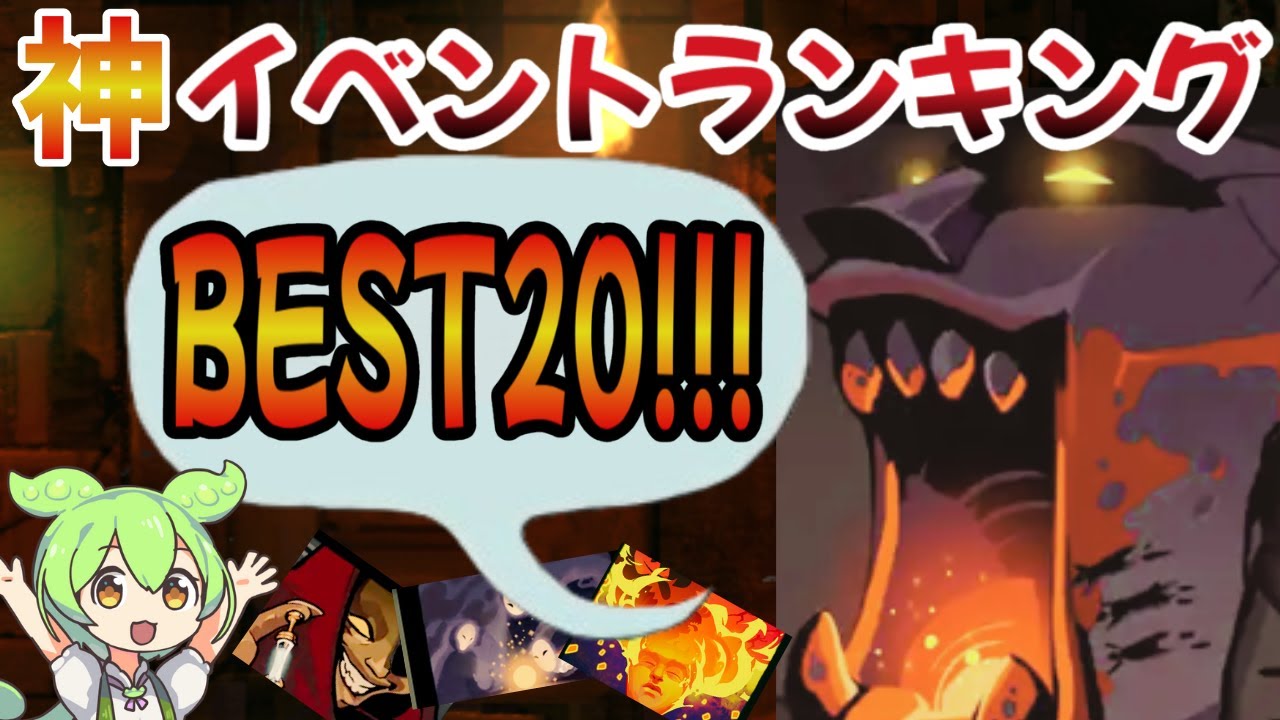 【衝撃】神イベントランキングBEST20【Slay the Spire】【ずんだもん&ゆっくり解説】