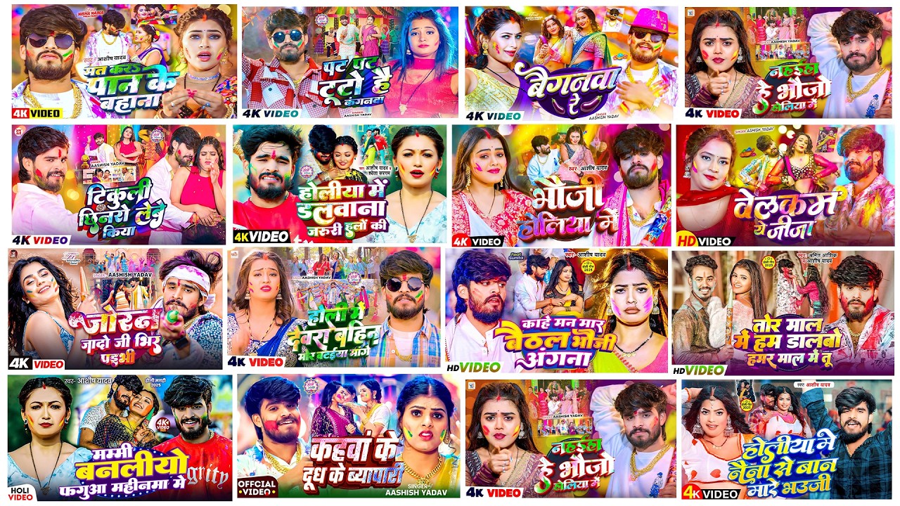 #Audio Jukebox - #आशीष_यादव का नया होली गाना | #Ashish Yadav New Hit Holi Song | Jukebox Song 2026