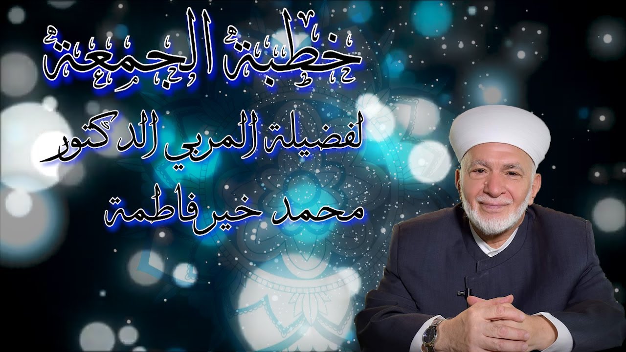 خطبة الجمعة بعنوان:لا تجعل من نفسك قاضيا على الاخرين#المربي_الدكتور_محمدِِِِِِِِِِِِِِِ_خير_فاطمة