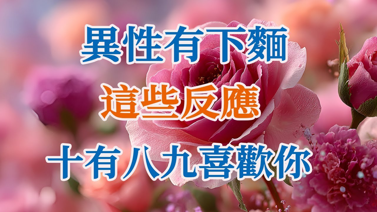 異性有下麵這些反應，十有八九喜歡你。