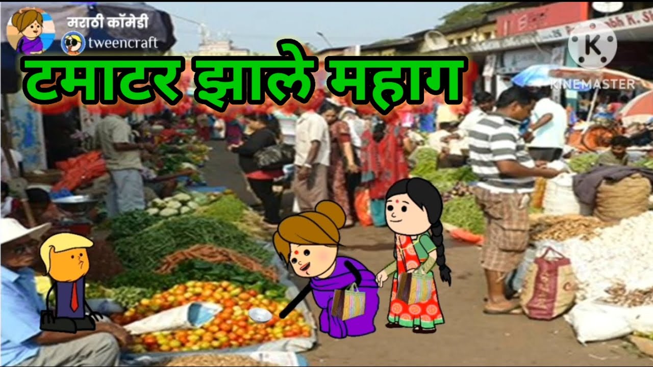 टमाटर झाले महाग 😂😂 || मराठी कॉमेडी || shantabai comedy