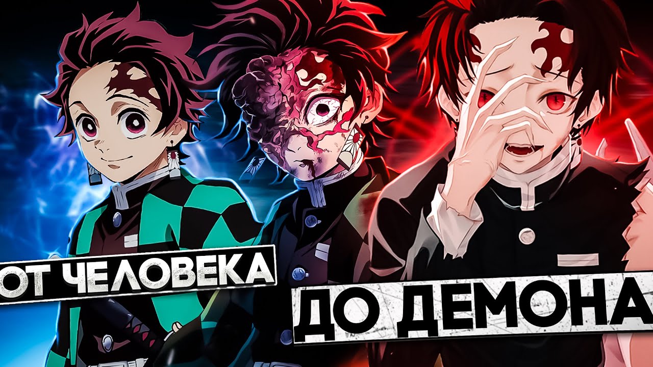 🔥 ТАНЖИРО ОТ ЧЕЛОВЕКА ДО ДЕМОНА! | ВСЕ ФОРМЫ ТАНЖИРО | КЛИНОК РАССЕКАЮЩИЙ ДЕМОНОВ 🔥