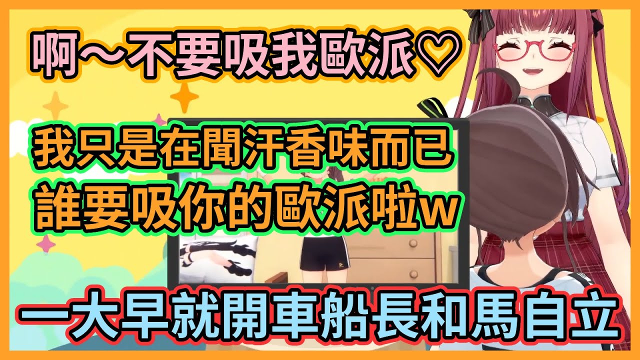 為什麼馬自立的體操特別好玩？w 一個狂聞人家汗香味，另一個誤會對方在吸自己的歐派有夠牙敗w【夏色まつり】【宝鐘マリン】【夏色祭】【寶鐘瑪琳】【Hololive中文】【Vtuber精華】