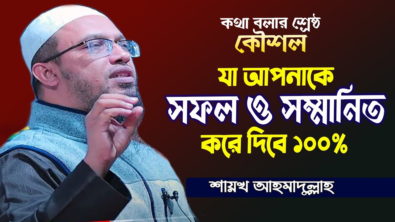 কথা বলার সেরা কৌশল! কথা বলা আদব! নবীরা যেভাবে কথা বলতেন! কুরাআন এর আলোকে জেনে নিন! Shaikh Ahmadullah