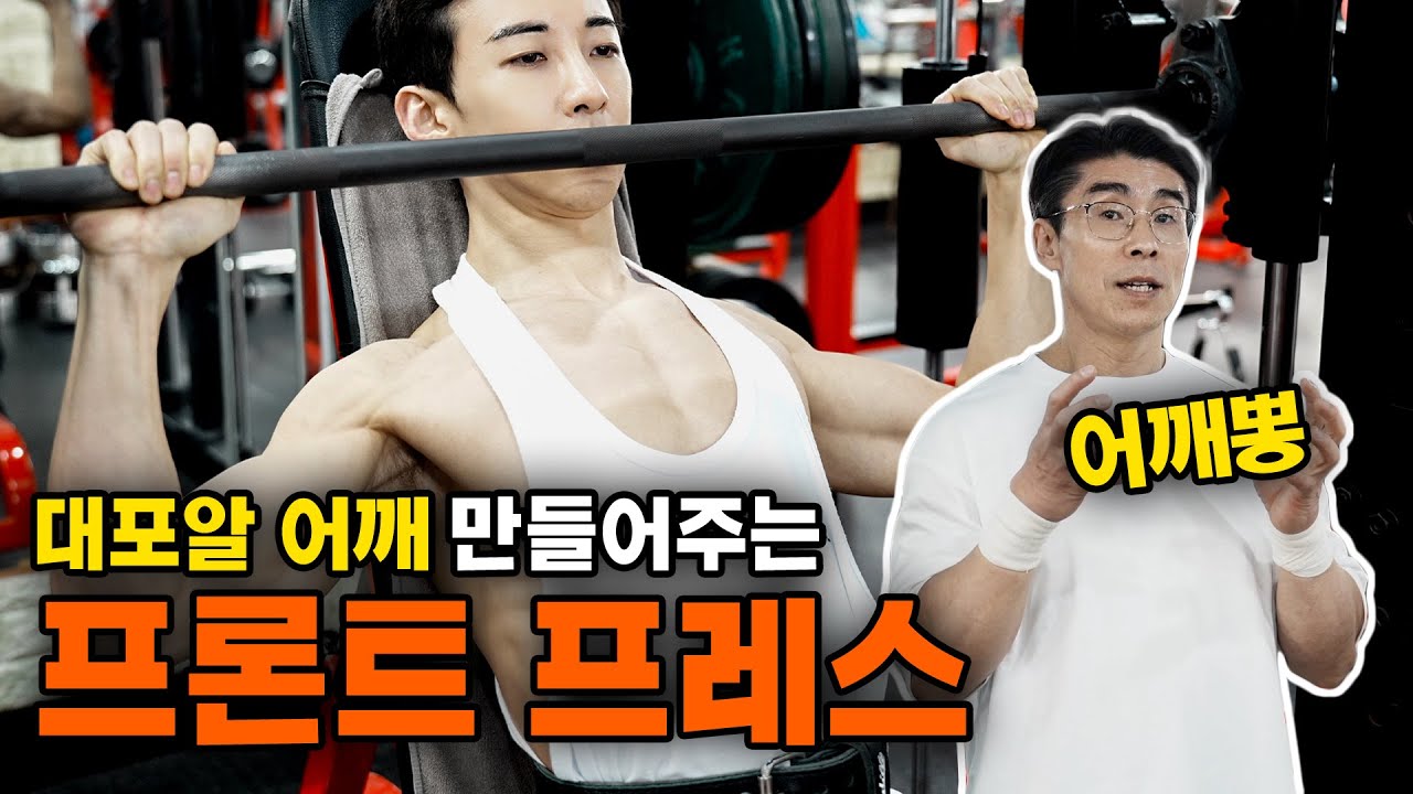 프론트 프레스(김명섭과 함께  배워보는 어깨운동!효과는 극대화,부상은 최소로 만드는 영상)