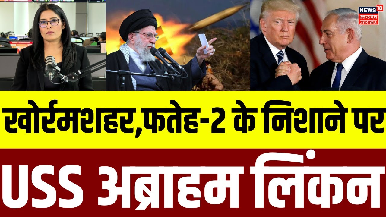 Iran Missile Attack on America: खोर्रमशहर, फतेह-2 के निशाने पर USS अब्राहम लिकन | Khamenei | N18G