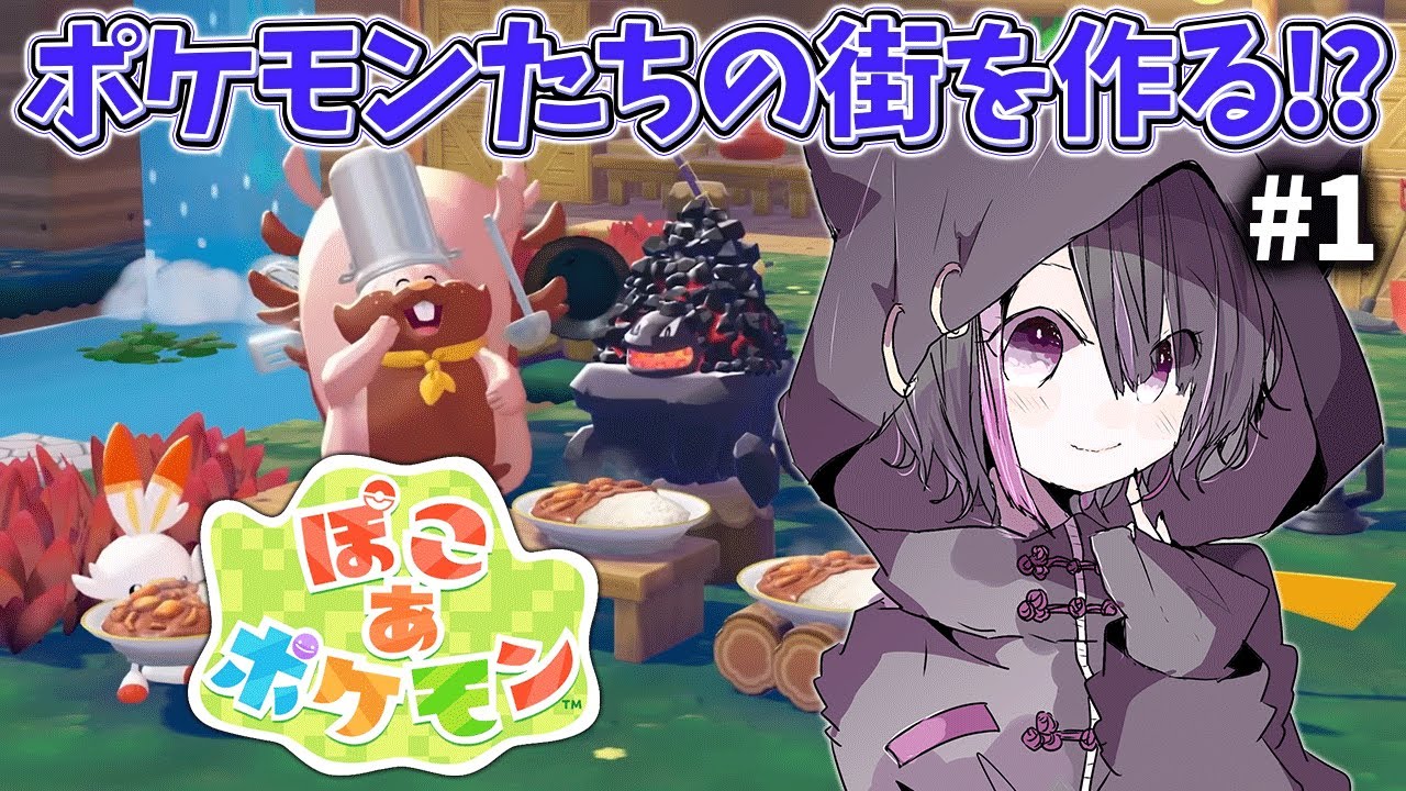 【ぽこ あ ポケモン】対戦ガチ勢視点のスローライフ生活！【闇貸かな/個人vtuber】