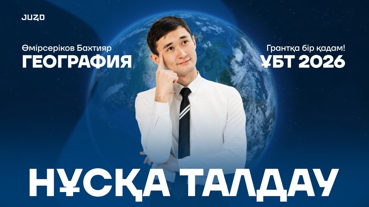 ҰБТ 2026 | ГЕОГРАФИЯ | НҰСҚА ТАЛДАУ | БАХТИЯР АҒАЙ