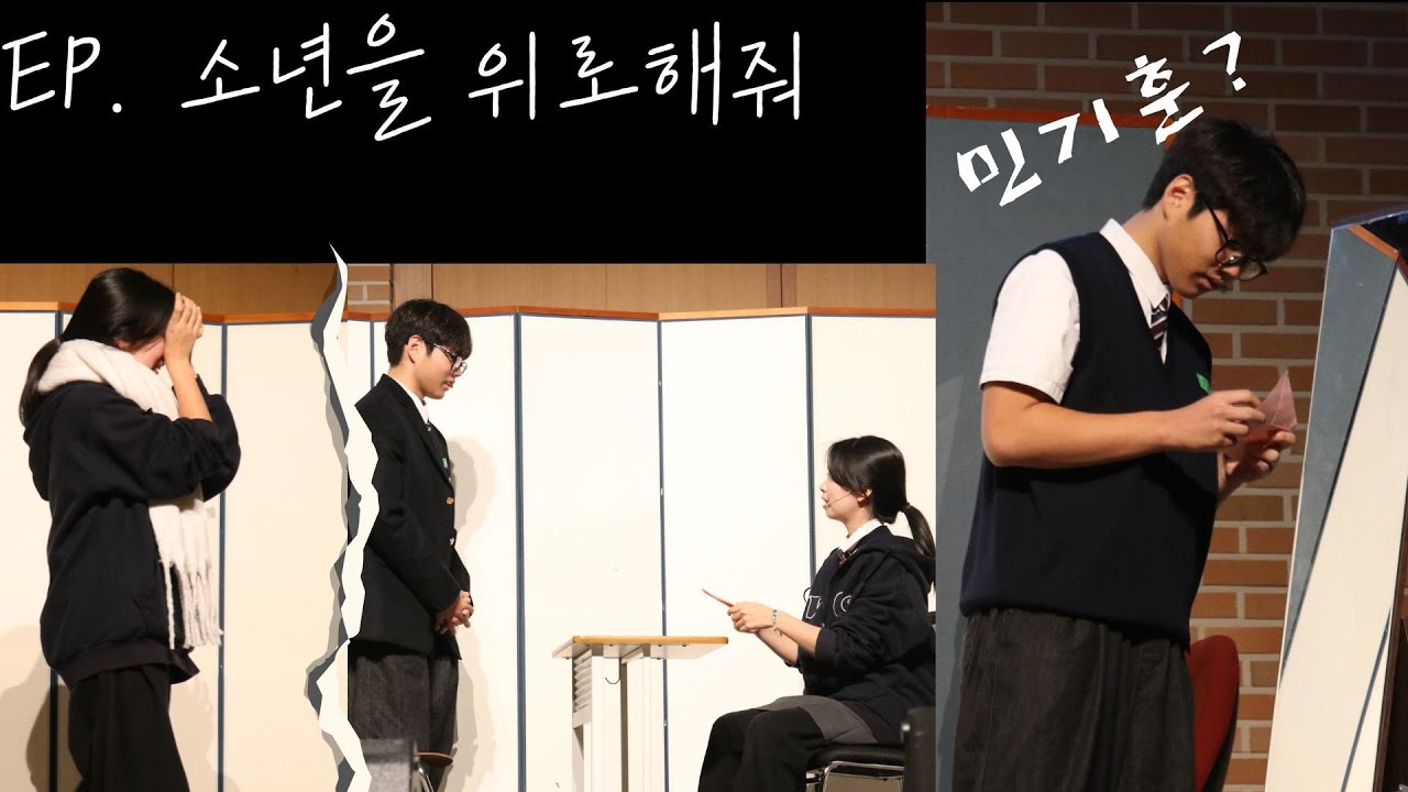 [2024 11학년 ] 소년을 위로해줘