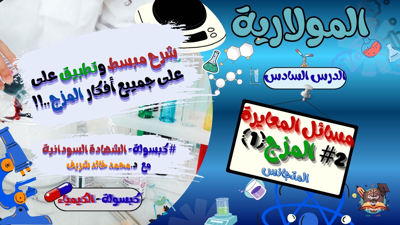 2# المزج(1) تطبيقات المعايرة-شرح مبسّط شامل - التحليل الكمّي - الدرس السادس #كبسولةالشهادةالسودانية.