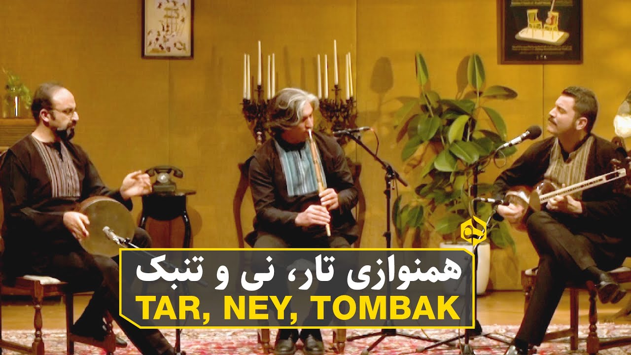 همنوازی تار، نی و تنبک | Tar, Ney & Tombak, Online Persian Music Festival