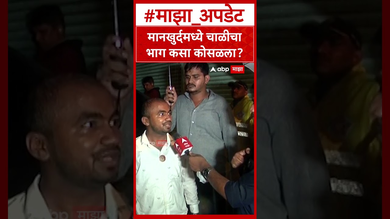 Mankhurd Building Collapse : मानखुर्दमध्ये चाळीचा भाग कसा कोसळला?